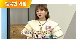 SNS 스타에서 화장품 CEO로 이유빈! 첫 판매부터 '억'소리나는 대박이! | 행복한 아침 191회