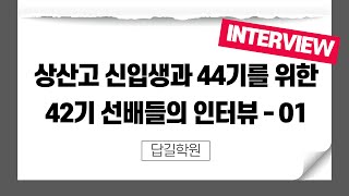 상산고 [신입생/44기]를 위한 상산고 42기 짧은 인터뷰 01