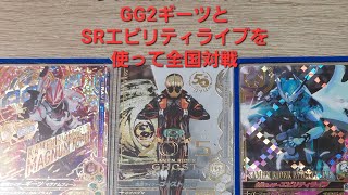 【ガンバライジング】リクエストカードのGG2ギーツとSRエビリティライブを使って全国対戦