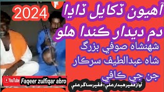 آهيون ڏکايل ڏاڍا دم ديدار ڪندا هلون#abro #faqeer #zulfiqar