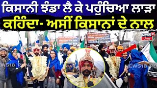 Punjab Bandh | ਕਿਸਾਨੀ ਝੰਡਾ ਲੈ ਕੇ ਪਹੁੰਚਿਆ ਲਾੜਾ, ਕਹਿੰਦਾ- ਅਸੀਂ ਕਿਸਾਨਾਂ ਦੇ ਨਾਲ | Gurdaspur News | N18V