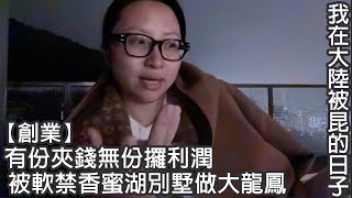 【創業】我在大陸被昆的日子：有份夾錢無份攞利潤，被軟禁香蜜湖別墅做大龍鳳，預告2023年元旦日送34萬birkin同一萬usdt😆｜陳怡 ChanYee