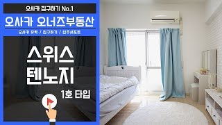 오사카 오너즈 부동산 - 스위스 텐노지 1호 타입