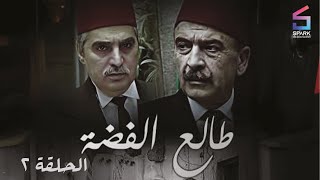 مسلسل طالع الفضة الحلقة الثانية - Talea Al Feda Ep 2