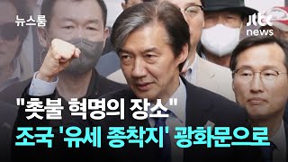 "촛불 혁명의 장소"…'유세 종착지' 광화문 광장 택한 조국 / JTBC 뉴스룸