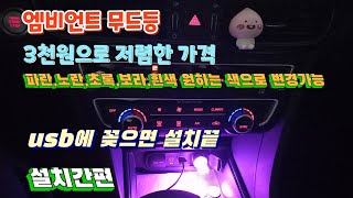 차량용 엠비언트 무드등, 3천원대 가격, usb 꽂으면 설치끝, 원하는 색으로 변경가능, 저렴하게 내차 분위기 좋게 꾸미기