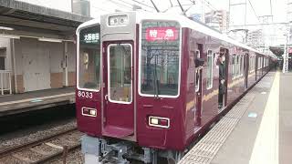 阪急電車 神戸線 8000系 8033F 発車 十三駅