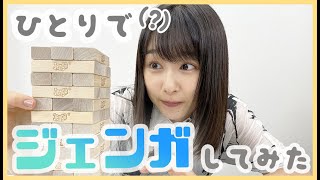 ひとりでジェンガやってみた！けど、まさかのゲスト登場?!【桜井日奈子】