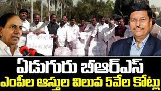 7మంది బీఆర్ఎస్ ఎంపీల ఆస్తుల విలువ రూ.5వేల కోట్లు | Bandi Parthasaradhi Reddy | MP Santhosh Kumar