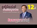 ១២/៣០ និយាយត្រូវដោយជំនឿ - នឹងរស់នៅ ហើយមិនស្លាប់ទេ