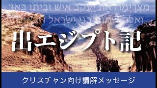 出エジプト記　第09回　5:1-6:1「モーセの不信仰①」