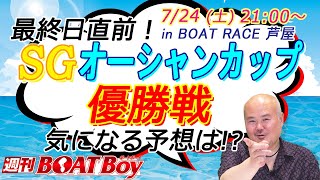 週刊BOATBoy 優勝戦展望！　優出した〇〇選手を黒須田節でぶった切る！！！　７月24日（土）芦屋ＳＧ第26回オーシャンカップ