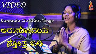 Arunodaya  sthothra bali | Father S J Berchmans  Songs Cover | Sis Beena Jasmin