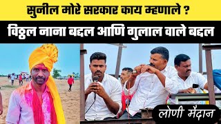 सुनील मोरे सरकार काय म्हणाले ?विठ्ठल नाना बद्दल आणि गुलाल वाले बद्दल 😱#बकासुर #बैलगाडा