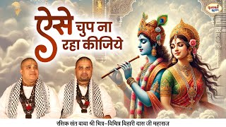 ऐसे चुप ना रहा कीजिये राधे राधे कहा कीजिये | Radha Rani Ji Bhajan | Chitra Vichitra Ji | Vraj Bhav