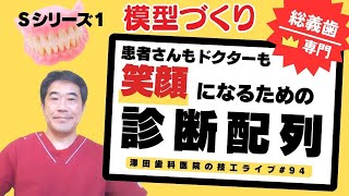 S1 診断配列とは何だ？（模型づくり）【第94回】