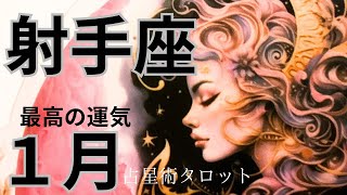 ［占星術タロット１月射手座］ホロスコープで出したガチ運気⭐️射手座さん最高の運気★新年の吉方位も出しました☆彡セルフケア占い付き