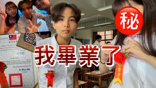 畢業季有人emo爆哭｜ 再見大同高中[Graduation ceremony VLOG] ｜特別嘉賓林宥嘉