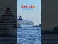 感動😍飛鳥ii yokohama出港　 cruiseship