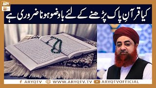 Kya Quran e Pak ki Tilawat karne ke liye Ba Wazu hona zarori hai? | Mufti Akmal | ARY Qtv