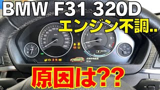 BMW F31 320d エンジン不調 その原因は？？