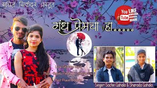 Gandh Premacha Ha|गंध प्रेमाचा हा|❤Valentine's Day Love Song❤|Sachin Gahala|Sharada Gahala