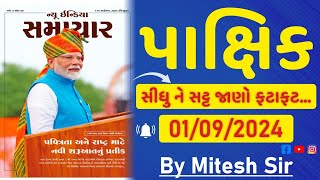 Pakshik(પાક્ષિક) New India Samachar - 01/09/2024(સપ્ટેમ્બર માસ) Current Affairs/કરંટ અફેર્સ