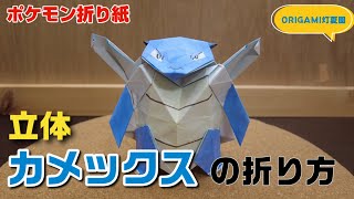 立体！カメックスの折り方【ポケモン折り紙】ORIGAMI灯夏園 Pokemon origami Blastoise