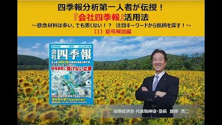 『会社四季報』活用法（22年3集）（1）夏号解説編