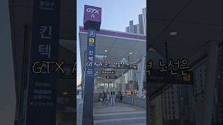 GTX A 킨텍스-서울역 타보기! 진짜 17분만에 간다고?