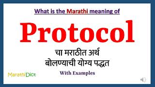 Protocol Meaning in Marathi | Protocol म्हणजे काय | Protocol in Marathi Dictionary |