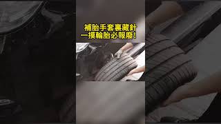 補胎手套裏藏針，一摸輪胎必報廢！ There is a needle hidden in the tire repair glove, and the tire will be scrapped if