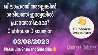 ഖിലാഫത്ത് അല്ലെങ്കിൽ ശരിയത്ത് ഇന്ത്യയിൽ പ്രായോഗികമോ? Clubhouse Discussion 03/08/2023.