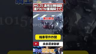 MG ZS 違規左轉 沒等左轉燈號 直行重機KTM撞翻休旅車 28歲紅牌重機騎士 傷重不治｜#抖音 #Shorts【#中天車享家】#朱朱哥來聊車 @中天車享家CtiCar