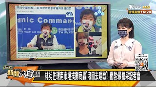 陳時中領軍視察環南市場！ 林昶佐發言意外引爆攤商怒火 新聞大白話 20210702