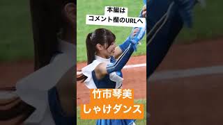 新メンバーの竹市琴美が可愛いです！しゃけダンス編　20230429 #北海道日本ハムファイターズ #ファイターズガール #竹市琴美　#shorts