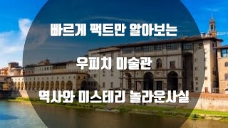 우피치 미술관 역사와 놀라운사실 , Uffizi Museum of Art History and Surprising Facts