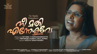 NEE MATHI ENNESHUVE | COVER SONG | VIDYA SANTHOSH | GEORGE KOSHY MYLAPRA