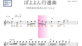 ぼよよん行進曲（ＮＨＫおかあさんといっしょ）原曲key固定ド読み／ドレミで歌う楽譜【コード付き】