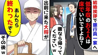 結婚の挨拶に銀行員の家を訪れると、低年収の私は床に座るように言われたが、それを見ていた大将が