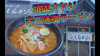 レストパークしらかみの頑固オヤジ辛口味噌ラーメンがうまい