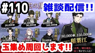 【とうらぶ実況】刀剣乱舞 雑談配信の旅！秘宝の里で玉集め周回！【きのこげーむす】#110