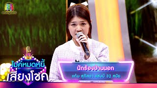 นักร้องบ้านนอก - แก้ม สุภิสรา | ไมค์หมดหนี้ เสี่ยงโชค