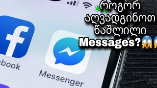 FB - როგორ აღვადგინოთ წაშლილი Messages/Photos/Videos - How To Recover Deleted Messages/Photos/Videos