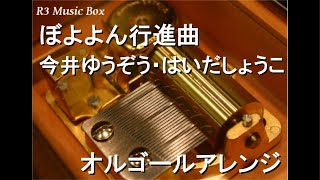 ぼよよん行進曲/今井ゆうぞう・はいだしょうこ【オルゴール】