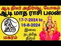 magaram aadi maatha palan 17-7-2024 to 16-8-2024 #magaram #astro #astrology #aadi #rasi #capricorn