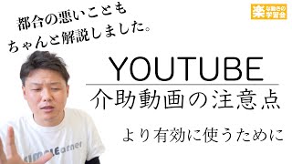 介助動画を見ても上手くいかない理由【ぶっちゃけます】