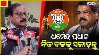 ଧର୍ମେନ୍ଦ୍ର ପ୍ରଧାନ ନିଜ ଦଳକୁ ସଜାଡ଼ନ୍ତୁ, ବିଜୁଜନତା ଦଳ ସହ ତାଳ ଦେବାପାଇଁ ପ୍ରସ୍ତୁତ ହୁଅନ୍ତୁ l