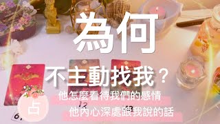 塔羅占卜🔮心想一個人，他會主動找你嗎？不主動找你的原因？測雙方走向，不限關係