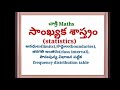 సాంఖ్యక శాస్త్రం statistics అవధులు limits హద్దులు boundaries పౌనఃపున్య విభాజన పట్టిక చాశ్రీ